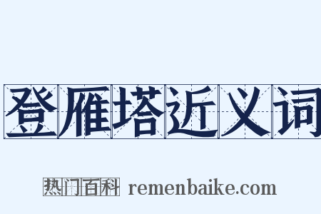 登雁塔近义词是什么意思的图片